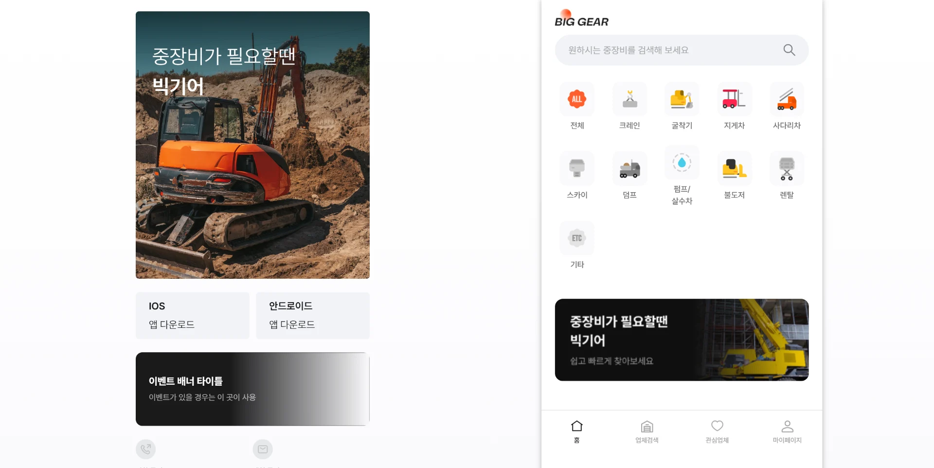 빅기어 업체 매칭 플랫폼 앱